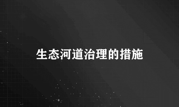 生态河道治理的措施