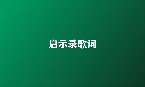 启示录歌词