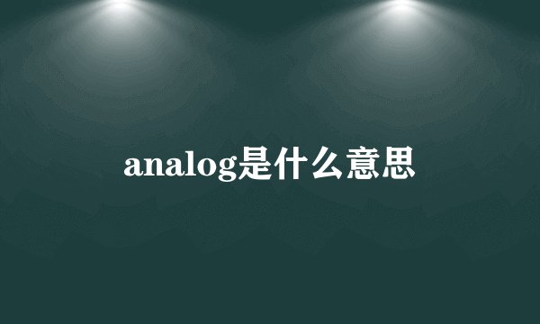 analog是什么意思