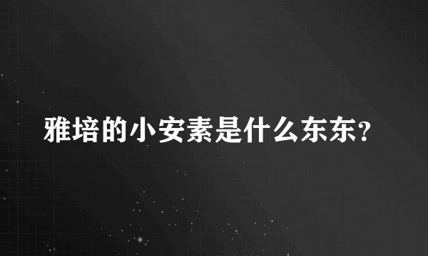 雅培的小安素是什么东东？