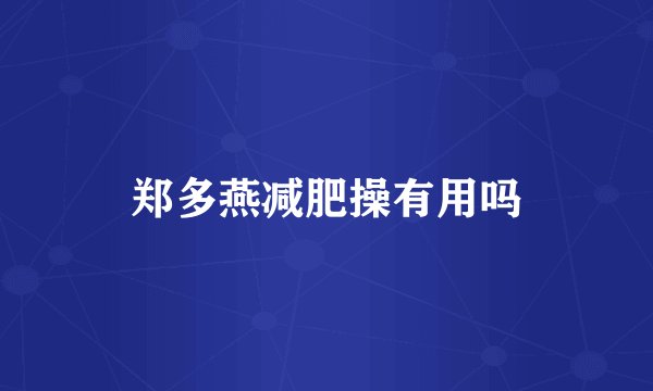 郑多燕减肥操有用吗
