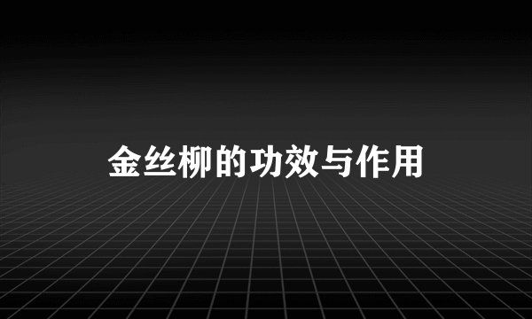 金丝柳的功效与作用