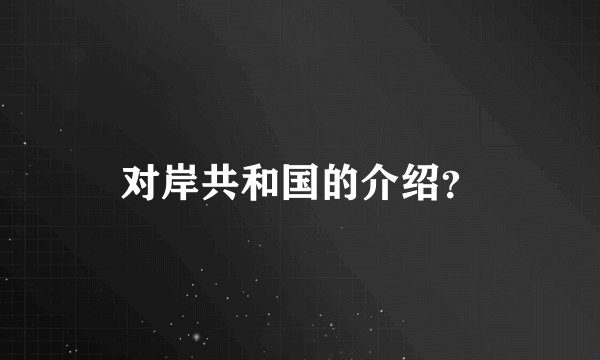 对岸共和国的介绍？