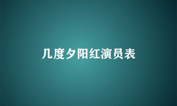 几度夕阳红演员表