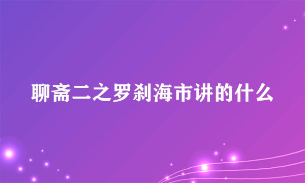 聊斋二之罗刹海市讲的什么