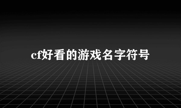 cf好看的游戏名字符号