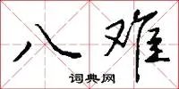 八难