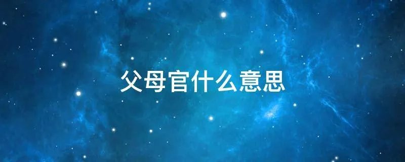 父母官什么意思