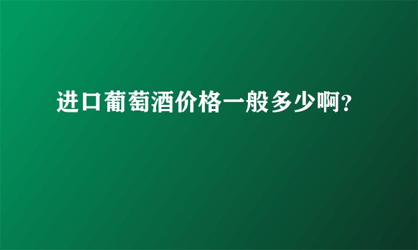 进口葡萄酒价格一般多少啊？