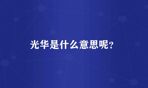 光华是什么意思呢？