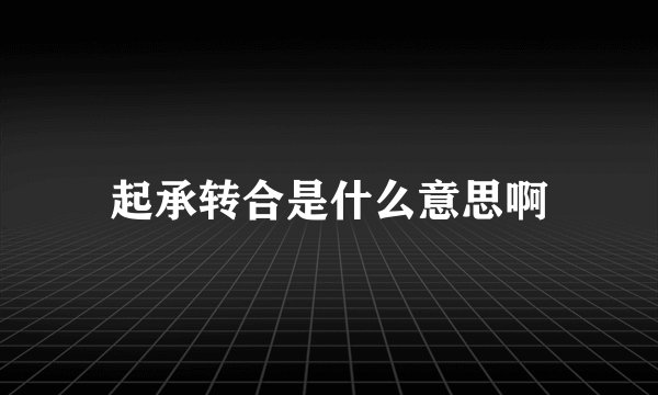 起承转合是什么意思啊