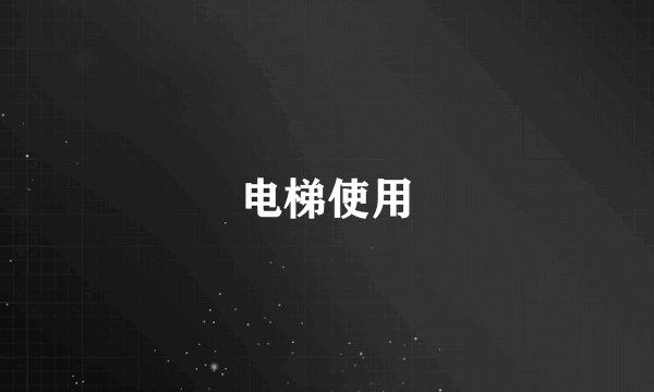 电梯使用