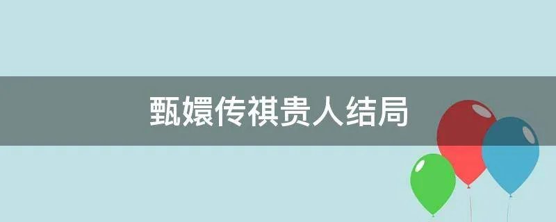 甄嬛传祺贵人结局