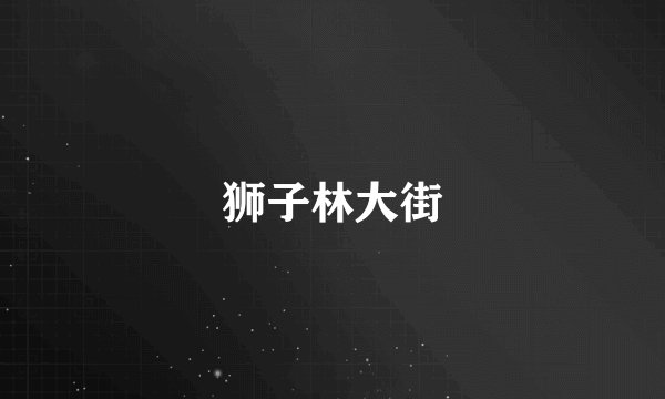 狮子林大街