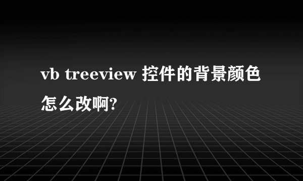 vb treeview 控件的背景颜色怎么改啊?
