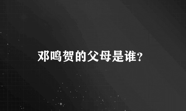 邓鸣贺的父母是谁？