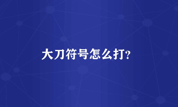 大刀符号怎么打？