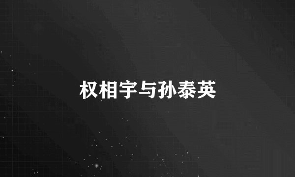 权相宇与孙泰英