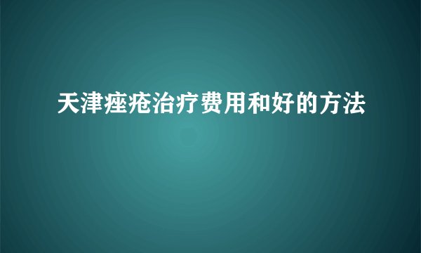 天津痤疮治疗费用和好的方法