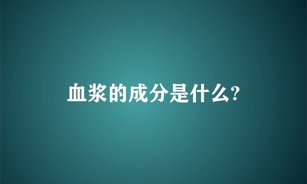 血浆的成分是什么?