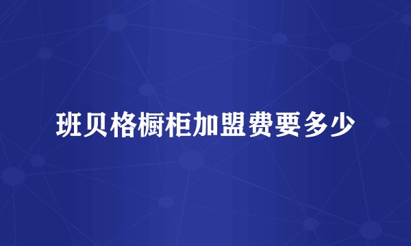 班贝格橱柜加盟费要多少