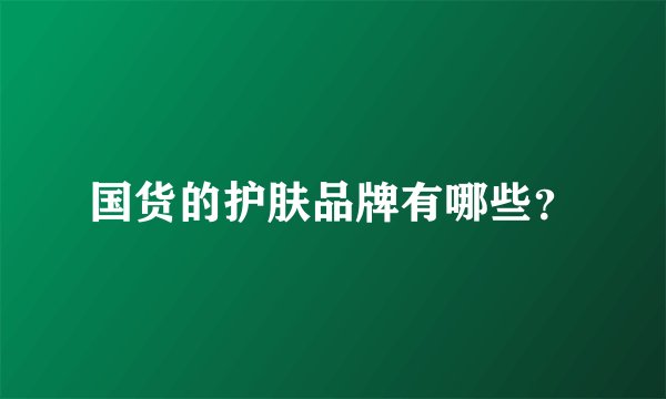 国货的护肤品牌有哪些？