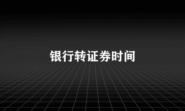 银行转证券时间
