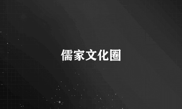 儒家文化圈