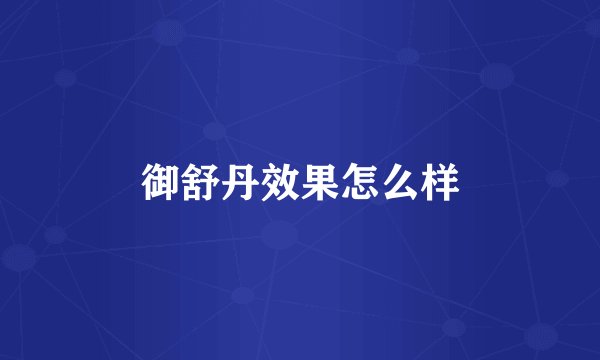 御舒丹效果怎么样