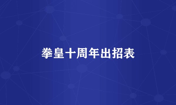 拳皇十周年出招表