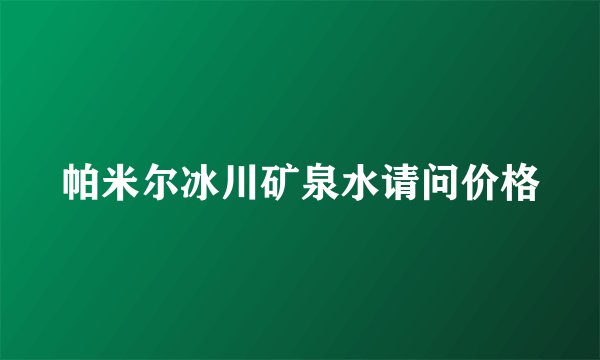 帕米尔冰川矿泉水请问价格