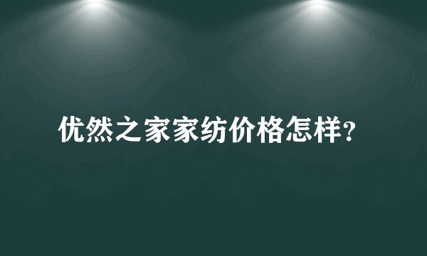 优然之家家纺价格怎样?
