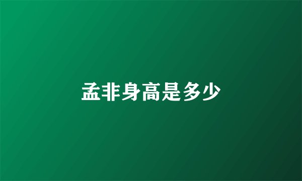 孟非身高是多少