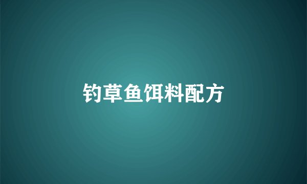 钓草鱼饵料配方