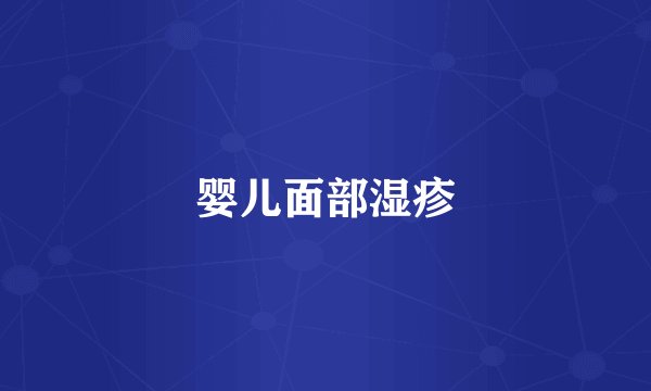 婴儿面部湿疹