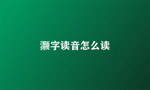 灏字读音怎么读
