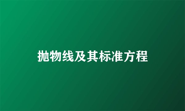 抛物线及其标准方程