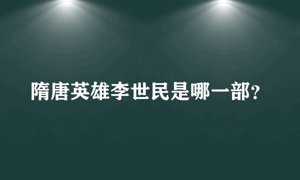 隋唐英雄李世民是哪一部？