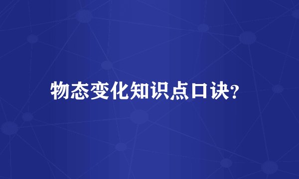 物态变化知识点口诀？