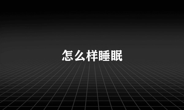 怎么样睡眠