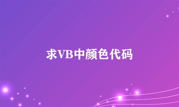 求VB中颜色代码