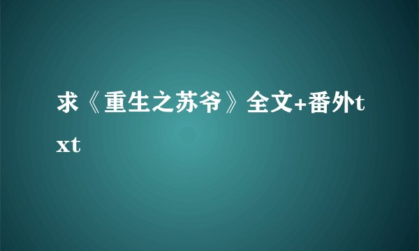 求《重生之苏爷》全文+番外txt