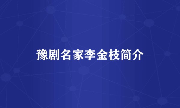 豫剧名家李金枝简介