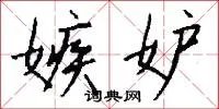嫉妒