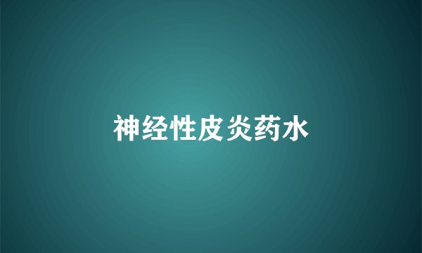神经性皮炎药水