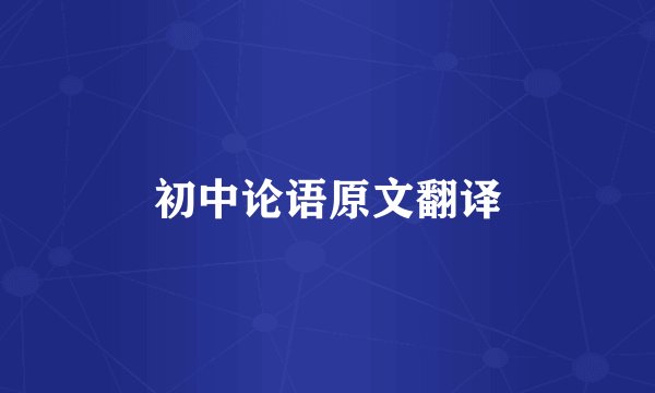 初中论语原文翻译