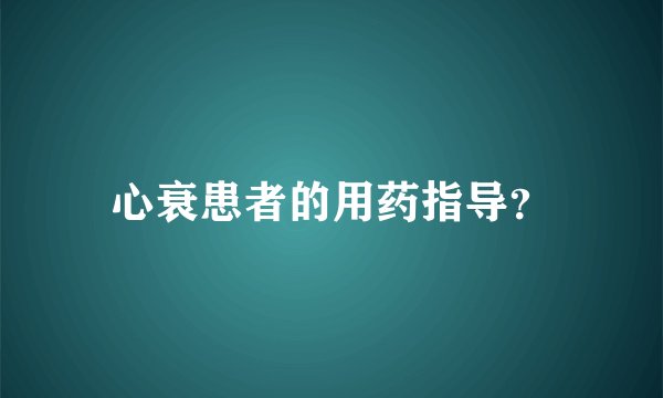 心衰患者的用药指导？