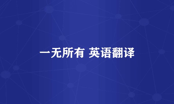 一无所有 英语翻译