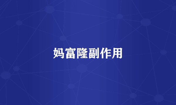妈富隆副作用