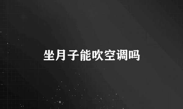 坐月子能吹空调吗